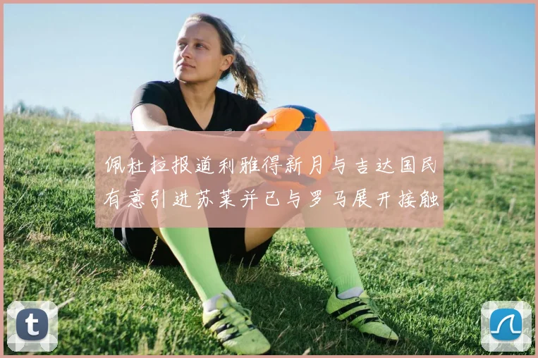佩杜拉报道利雅得新月与吉达国民有意引进苏莱并已与罗马展开接触