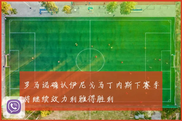 罗马诺确认伊尼戈马丁内斯下赛季将继续效力利雅得胜利