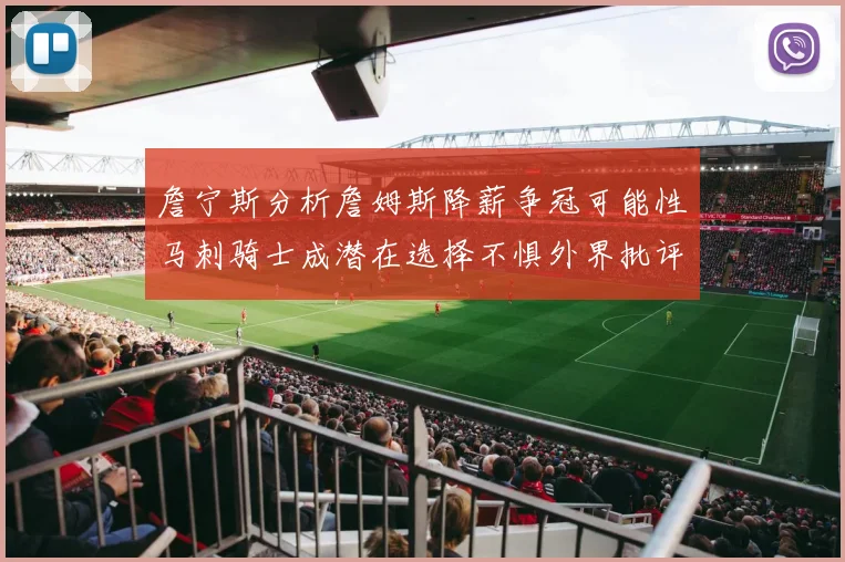 詹宁斯分析詹姆斯降薪争冠可能性马刺骑士成潜在选择不惧外界批评