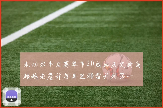 米切尔季后赛单节20成就历史新高超越老詹并与库里穆雷并列第一