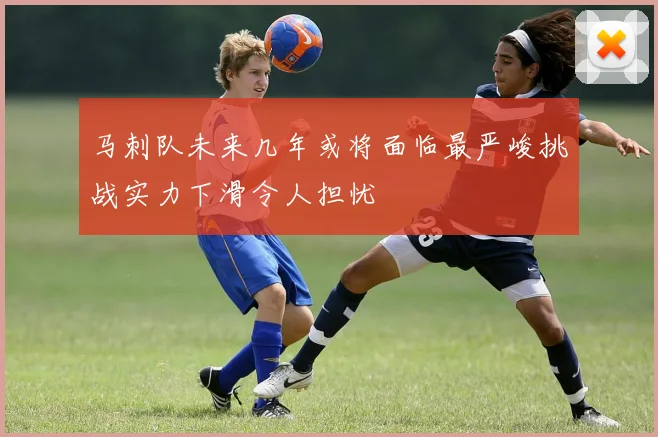 马刺队未来几年或将面临最严峻挑战实力下滑令人担忧