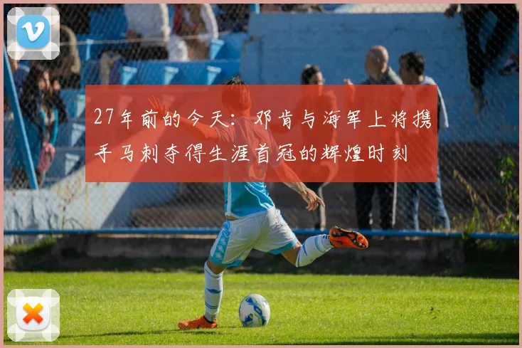 27年前的今天：邓肯与海军上将携手马刺夺得生涯首冠的辉煌时刻