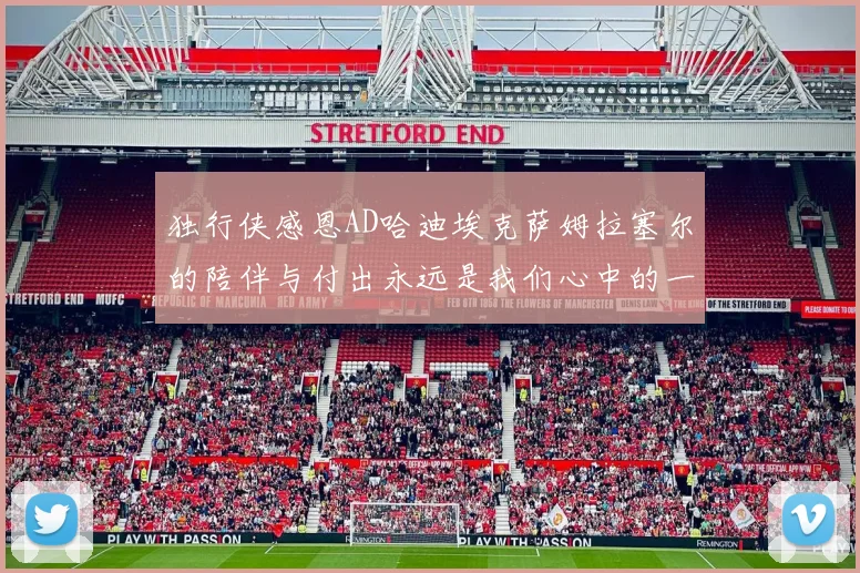 独行侠感恩AD哈迪埃克萨姆拉塞尔的陪伴与付出永远是我们心中的一家人
