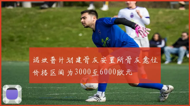 诺坎普计划建骨灰安置所骨灰龛位价格区间为3000至6000欧元